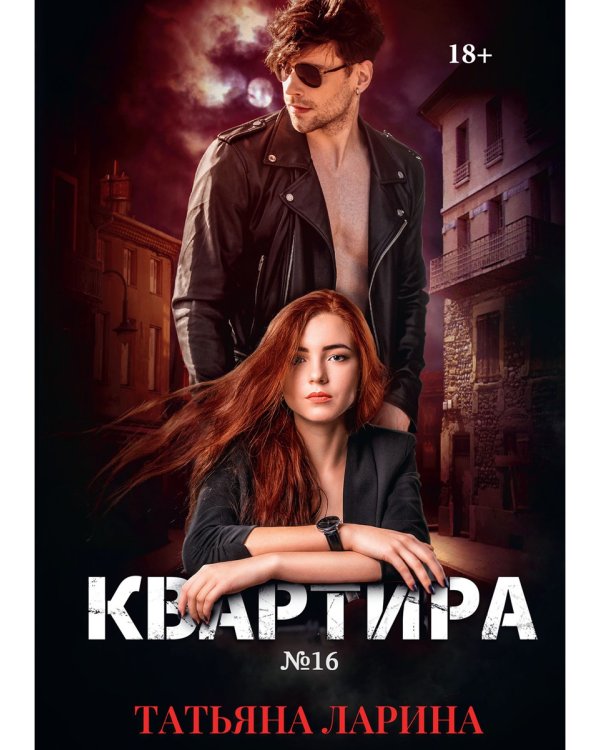 Квартира №16. Часть 1
