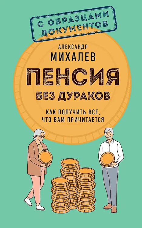 Обложка книги «Пенсия без дураков. Как получить все, что вам причитается» — Михалев Александр Аркадьевич, ISBN 9785042211386
