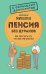 Обложка книги «Пенсия без дураков. Как получить все, что вам причитается» — Михалев Александр Аркадьевич, ISBN 9785042211386