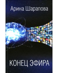 Конец эфира: роман