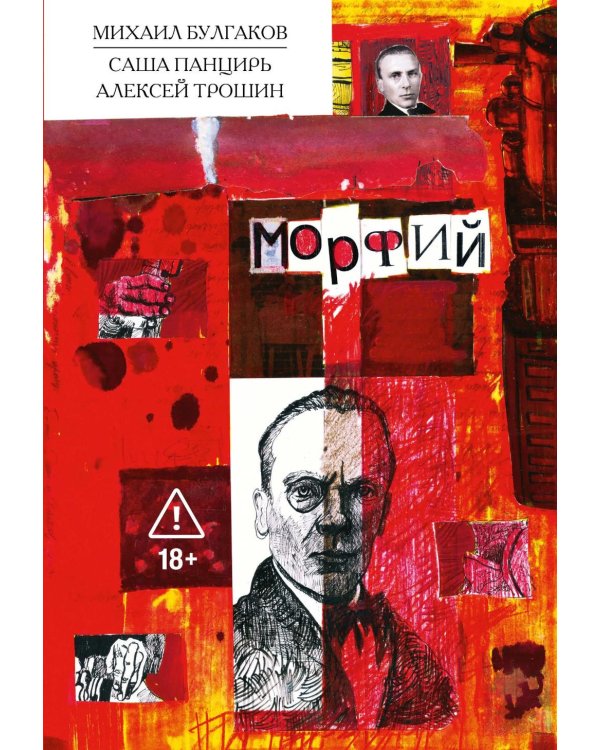 Дополнительное изображение книги «Морфий: Классика в комиксах»