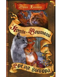 Коты-воители. Время выбора