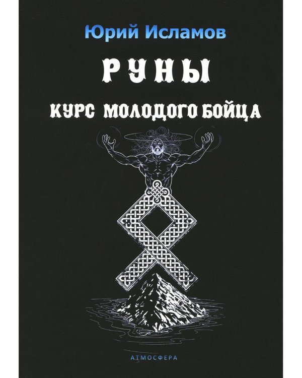 Руны. Курс молодого бойца. Практическое руководство для новичков и опытных