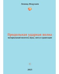 Продольная ударная волна - материальный носитель звука, света и гравитации