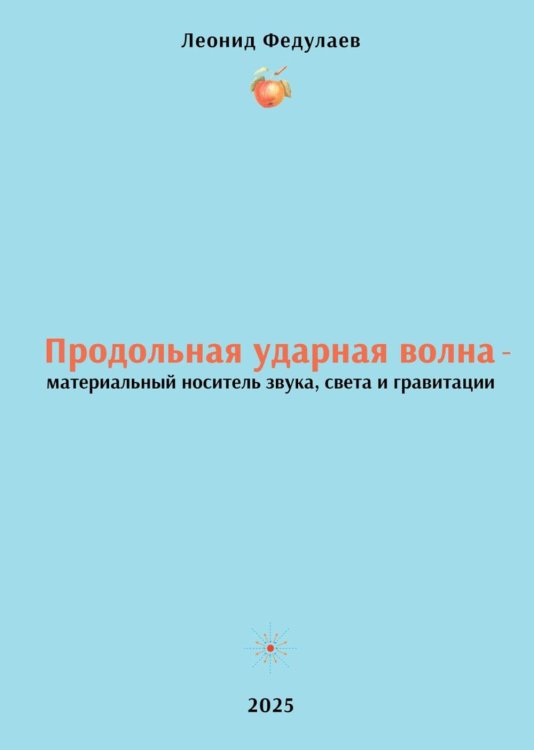 Продольная ударная волна - материальный носитель звука, света и гравитации