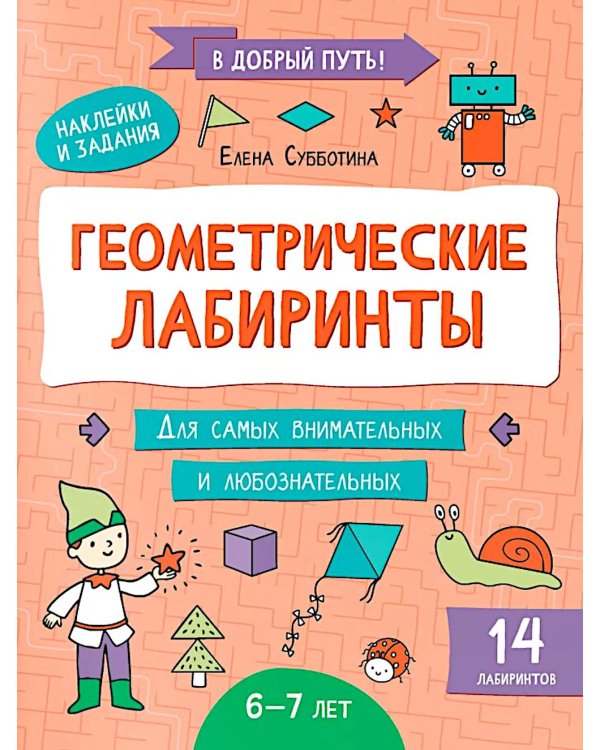Геометрические лабиринты: 6-7 лет