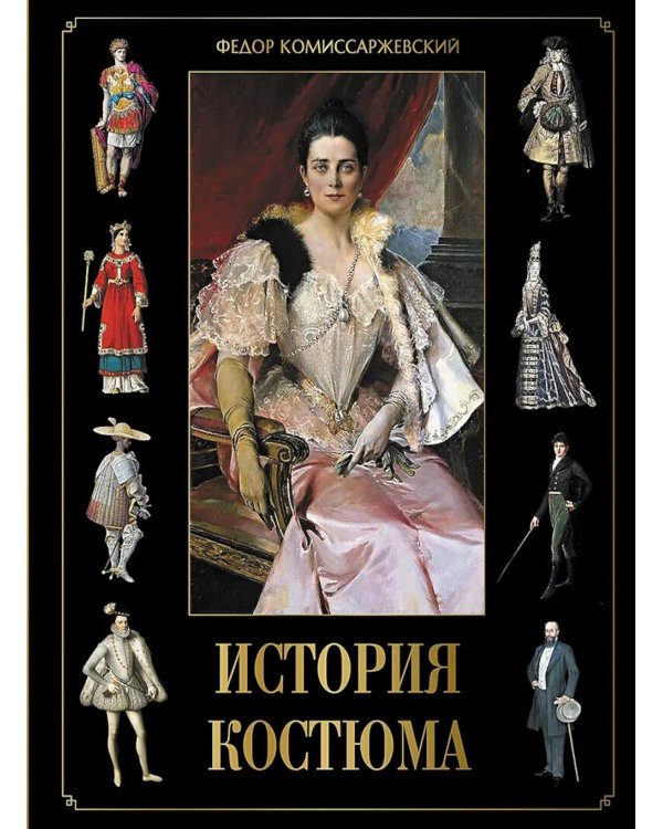 История костюма