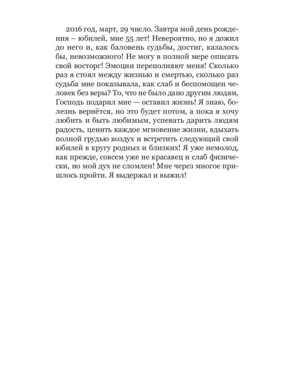 Баловень судьбы. Как я пережил рак