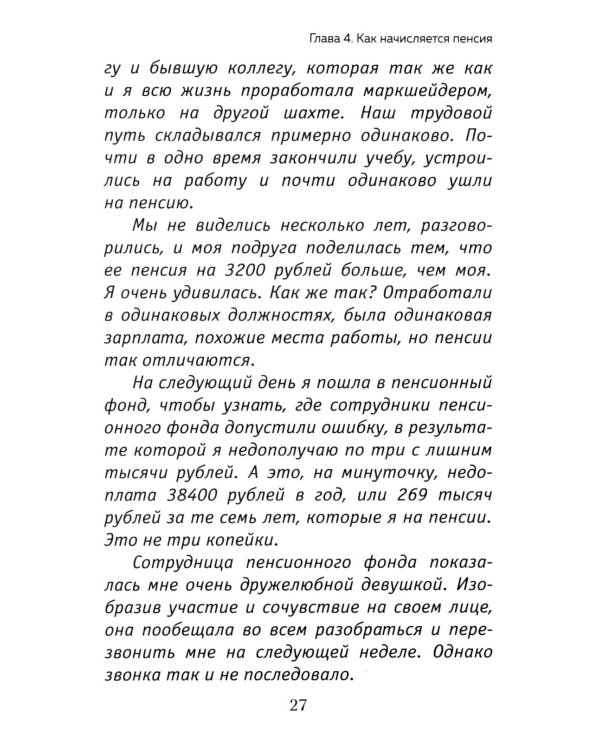 Дополнительное изображение книги «Пенсия без дураков. Как получить все, что вам причитается»