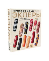 Эклеры. 20 лет эволюции
