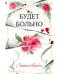 Будет больно