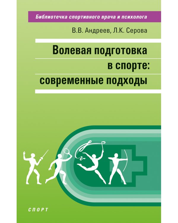 Волевая подготовка в спорте: современные подходы