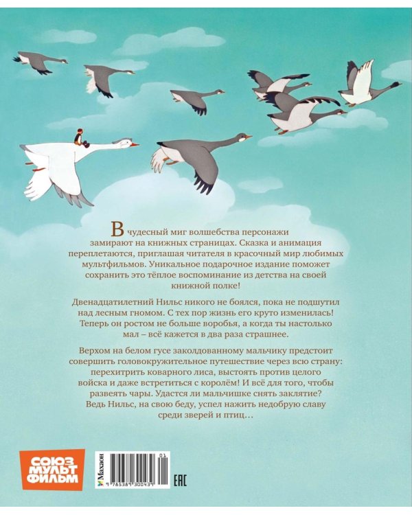 Чудесное путешествие Нильса с дикими гусями: повесть-сказка