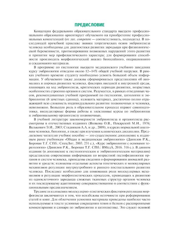 Медицинская эмбриология и возрастная гистология органов: Учебное пособие
