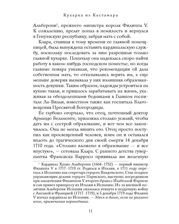 Кухарка из Кастамара