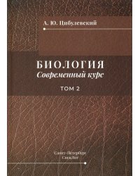 Биология. Современный курс. В 2 т. Т. 2: Учебное пособие