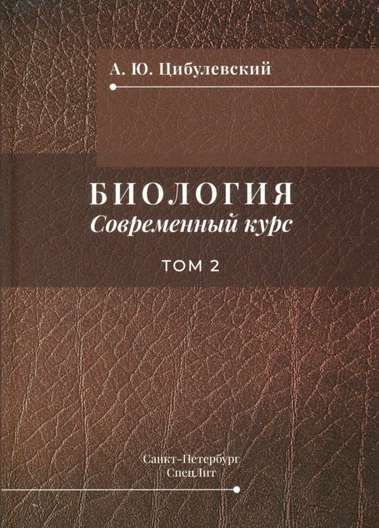 Обложка книги «Биология. Современный курс. В 2 т. Т. 2: Учебное пособие» — Цибулевский Александр Юрьевич, ISBN 9785299013108