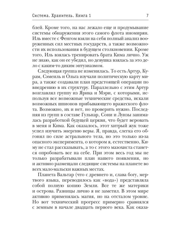 Система. Хранитель. Кн. 1