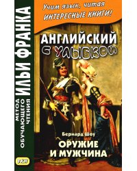 Английский с улыбкой. Бернард Шоу. Оружие и мужчина
