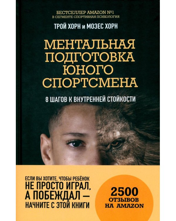 Ментальная подготовка юного спортсмена. 8 шагов к внутренней стойкости