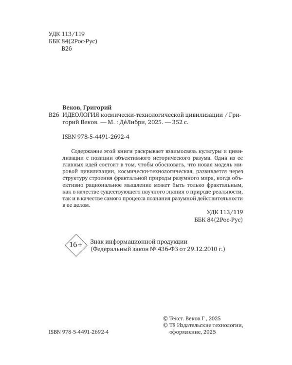 ИДЕОЛОГИЯ космически-технологической цивилизации