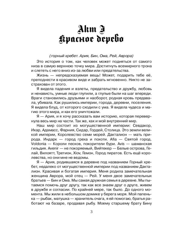 Во Власти. Тайны Империй