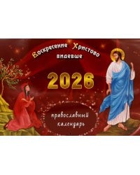 Воскресение Христово видевше: православный календарь на 2026 год (перекидной)