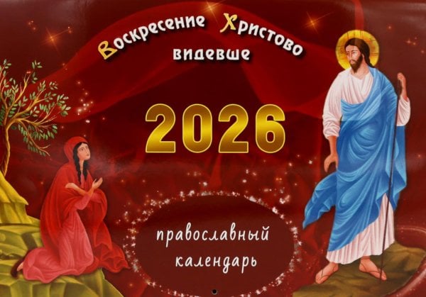 Воскресение Христово видевше: православный календарь на 2026 год (перекидной) Воскресение Христово видевше: православный календарь на 2026 год (перекидной)