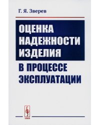 Оценка надежности изделия в процессе эксплуатации