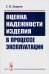 Оценка надежности изделия в процессе эксплуатации