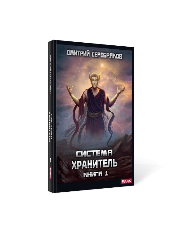 Система. Хранитель. Кн. 1