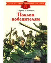 Поклон победителям: рассказы о Великой Отечественной войне