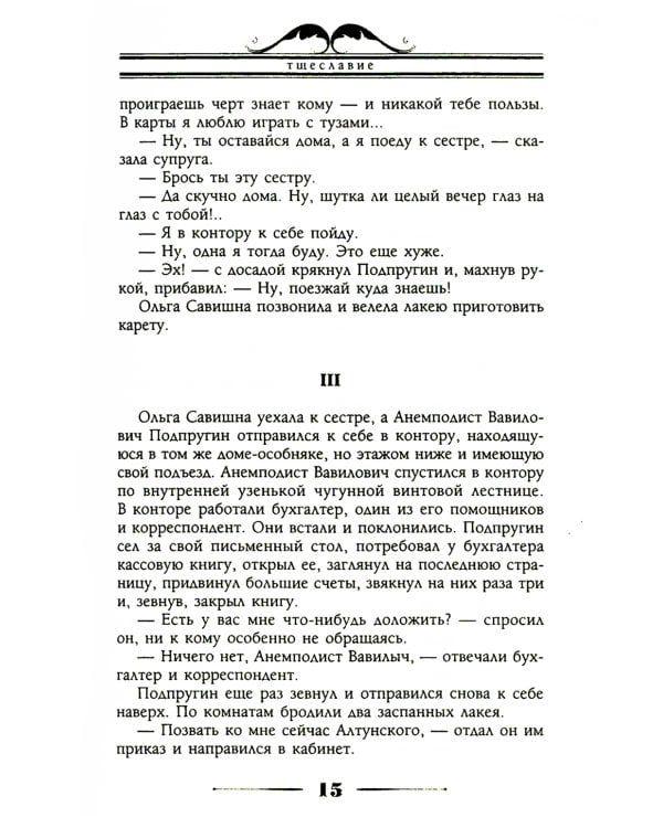 Тщеславие и жадность. Две повести
