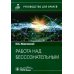 Работа над бессознательным: руководство для врачей