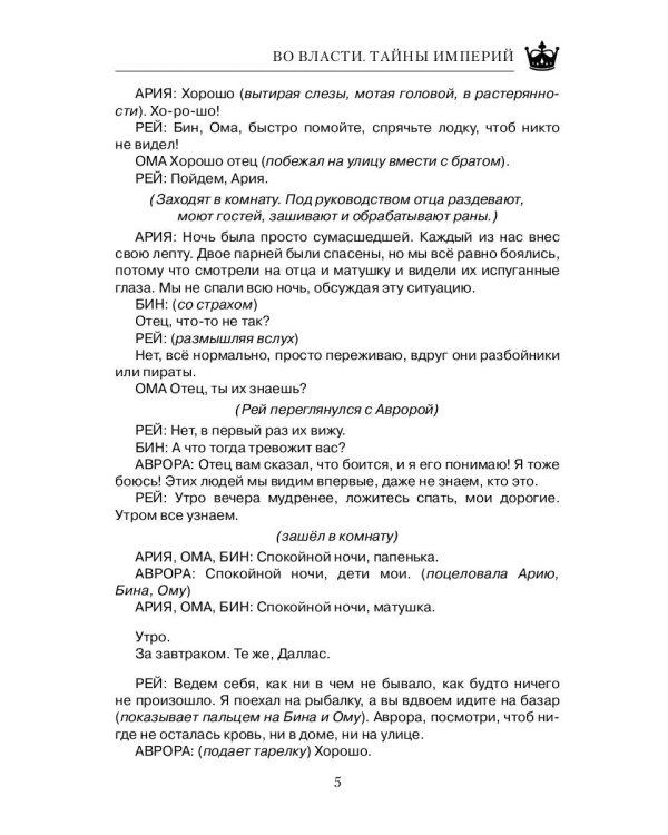 Во Власти. Тайны Империй