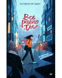 Все равно ты