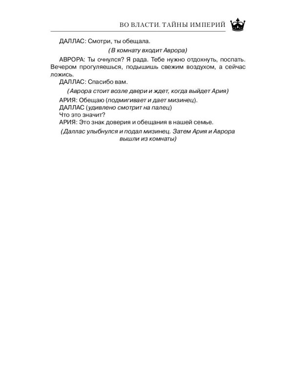 Во Власти. Тайны Империй