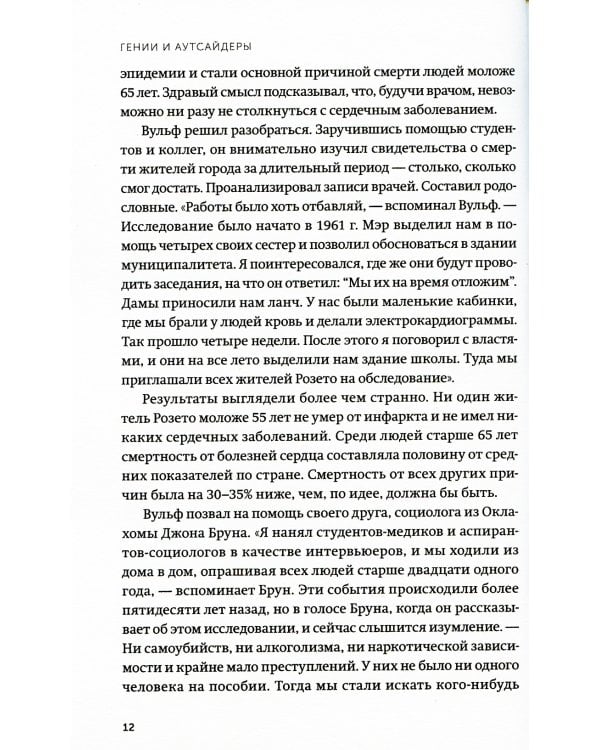 Дополнительное изображение книги «Гении и аутсайдеры. Почему одним все, а другим ничего?»
