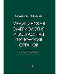 Медицинская эмбриология и возрастная гистология органов: Учебное пособие