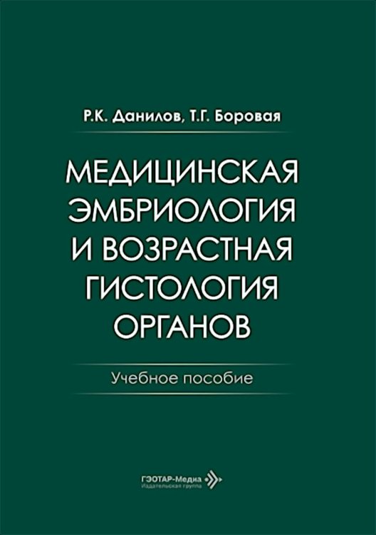 Медицинская эмбриология и возрастная гистология органов: Учебное пособие