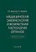 Медицинская эмбриология и возрастная гистология органов: Учебное пособие