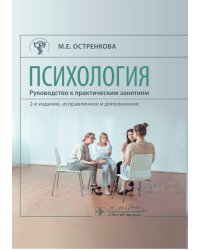 Психология. Руководство к практическим занятиям: Учебное пособие. 2-е изд., испр. и доп