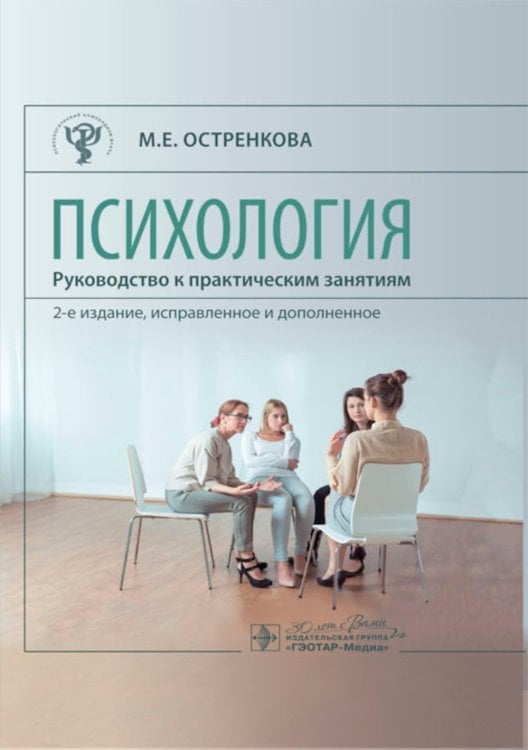 Психологический компендиум врача Психология. Руководство к практическим занятиям: Учебное пособие. 2-е изд., испр. и доп