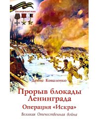 Прорыв блокады Ленинграда: операция «Искра»