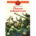 Поклон победителям: рассказы о Великой Отечественной войне