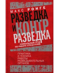 Разведка и контрразведка. Практика и техника работы разведывательных органов