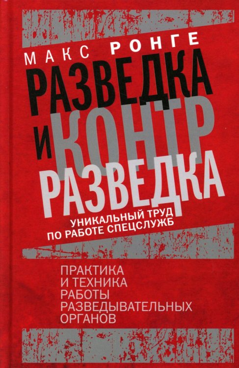 Разведка и контрразведка. Практика и техника работы разведывательных органов Разведка и контрразведка. Практика и техника работы разведывательных органов