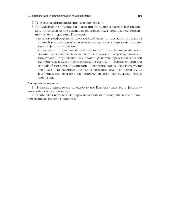 Медицинская эмбриология и возрастная гистология органов: Учебное пособие