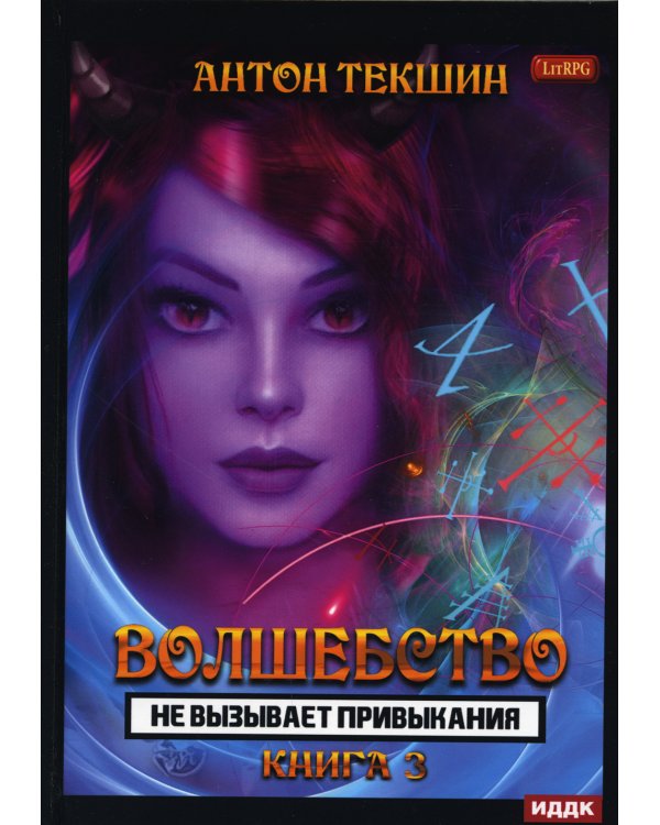 Дополнительное изображение книги «Волшебство не вызывает привыкания. Книга 3»
