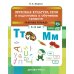 Звуковая культура речи и подготовка к обучению грамоте. Рабочая тетрадь. 5-6 лет